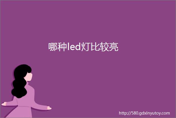 哪种led灯比较亮