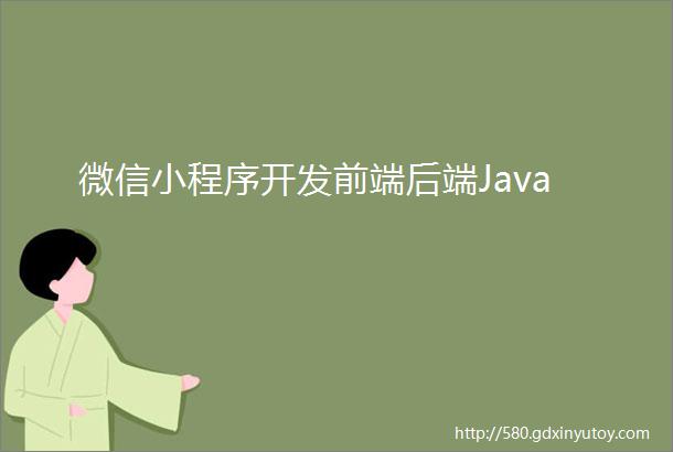 微信小程序开发前端后端Java