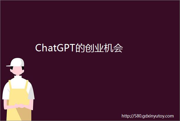 ChatGPT的创业机会
