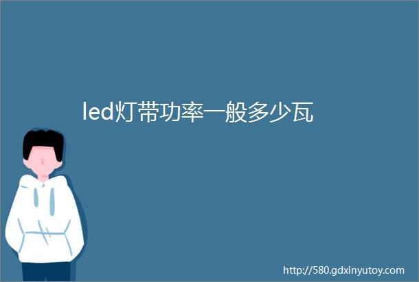 led灯带功率一般多少瓦